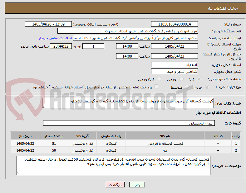 تصویر کوچک آگهی گوشت گوساله گرم بدون استخوان نرجوان بدون افزودنی51کیلو-دنبه گرم تازه گوسفند 50کیلو