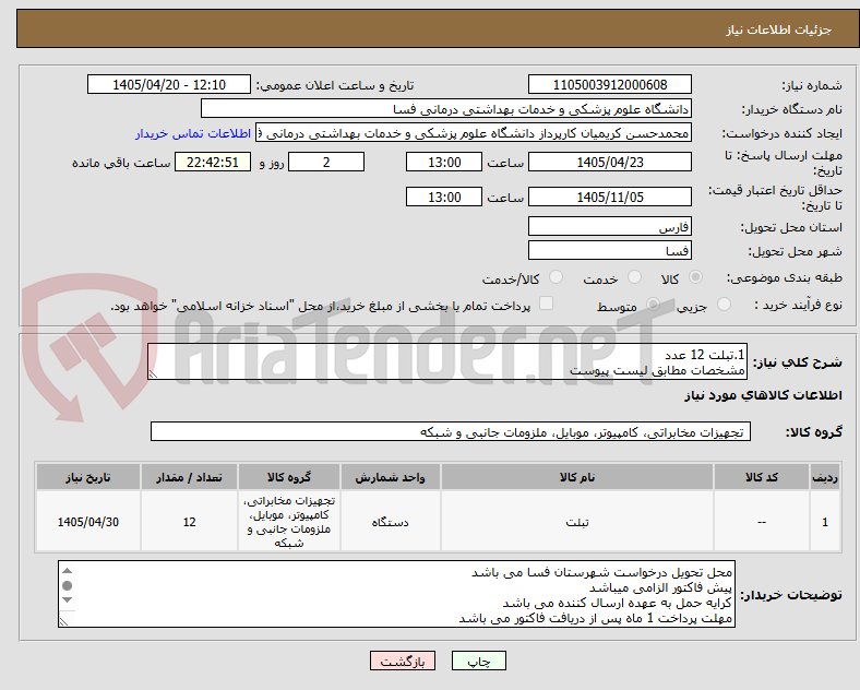 تصویر کوچک آگهی 1.تبلت 12 عدد 
مشخصات مطابق لیست پیوست 