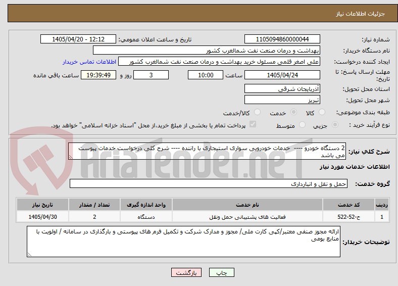 تصویر کوچک آگهی 2 دستگاه خودرو ---- خدمات خودرویی سواری استیجاری با راننده ---- شرح کلی درخواست خدمات پیوست می باشد