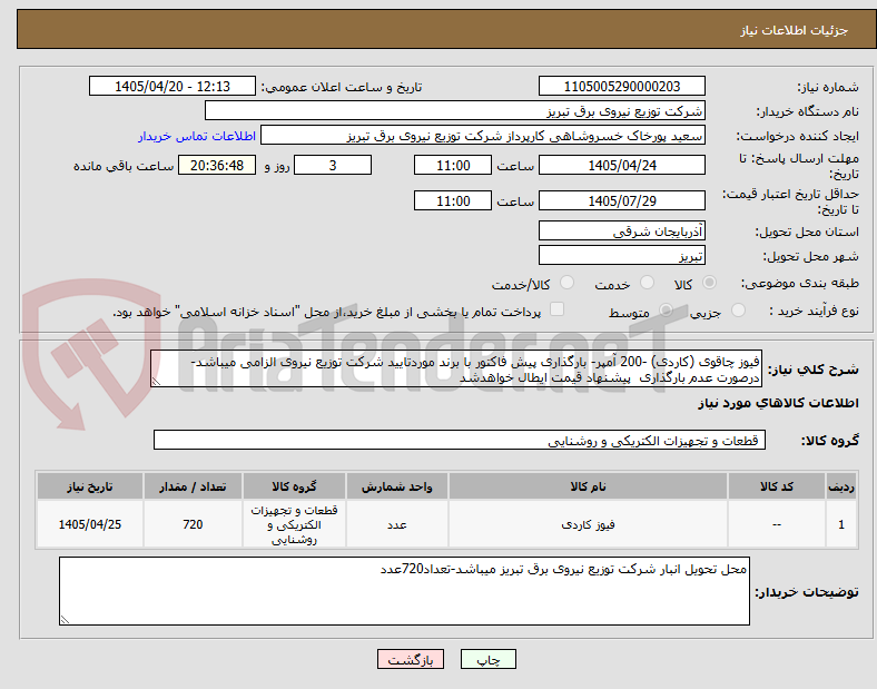 فیوز چاقوی (کاردی) -200 آمپر- بارگذاری پیش فاکتور با برند موردتایید شرکت توزیع نیروی الزامی میباشد- درصورت عدم بارگذاری پیشنهاد قیمت ایطال خواهدشد