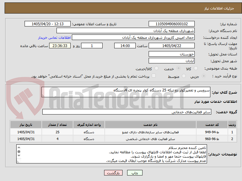 تصویر کوچک آگهی سرویس و تعمیرکولر دو تیکه 25 دستگاه کولر پنجره ای 4دستگاه