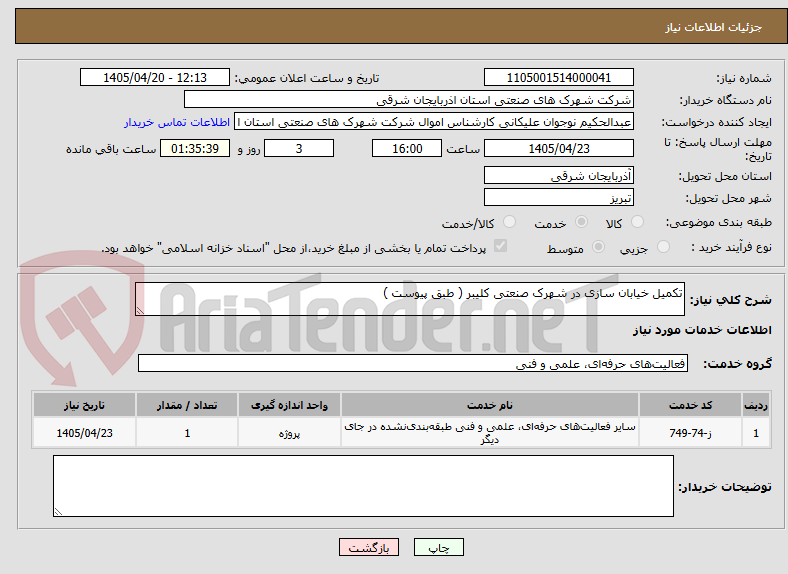 تصویر کوچک آگهی تکمیل خیابان سازی در شهرک صنعتی کلیبر ( طبق پیوست ) 