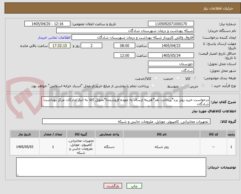 تصویر کوچک آگهی درخواست خرید روتر برد*پرداخت نقد*هزینه ارسال به عهده فروشنده*تحویل کالا به انبار تدارکات مرکز بهداشت شادگان