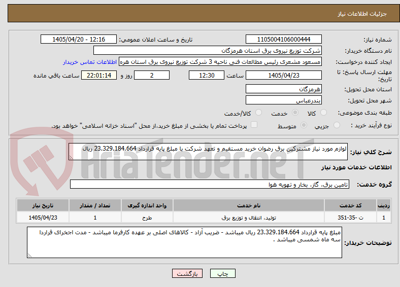 تصویر کوچک آگهی لوازم مورد نیاز مشترکین برق رضوان خرید مستقیم و تعهد شرکت با مبلغ پایه قرارداد 23.329.184.664 ریال