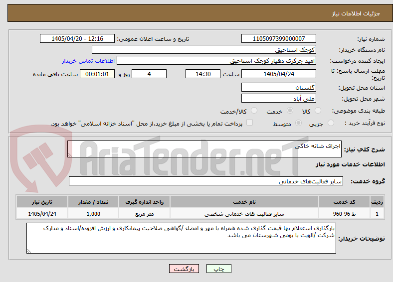 تصویر کوچک آگهی اجرای شانه خاکی 