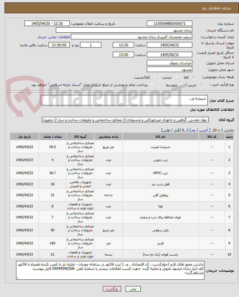 تصویر کوچک آگهی  شیشه و... 
