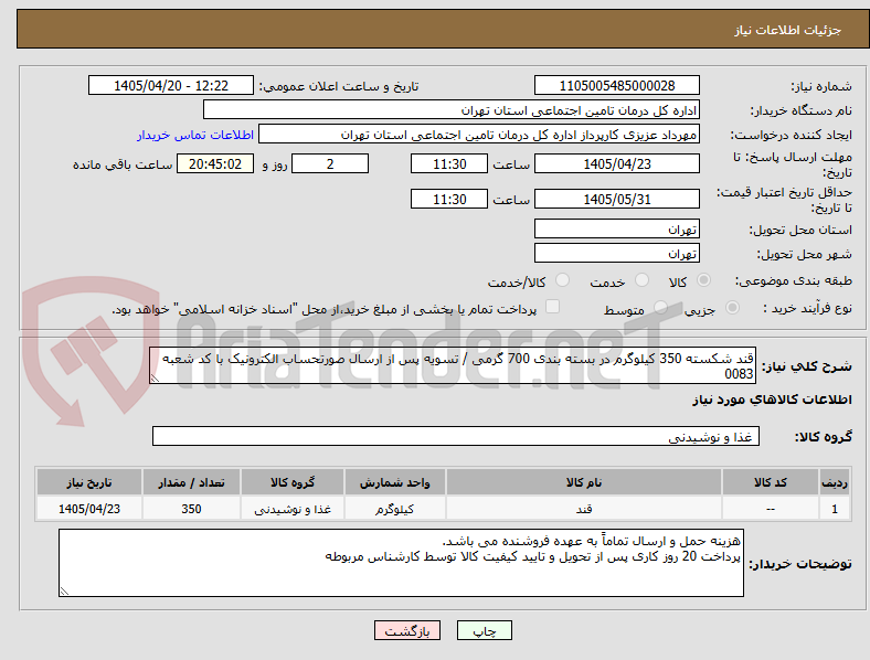 تصویر کوچک آگهی قند شکسته 350 کیلوگرم در بسته بندی 700 گرمی / تسویه پس از ارسال صورتحساب الکترونیک با کد شعبه 0083