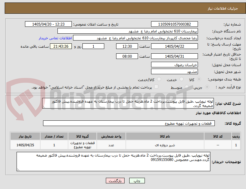 لوله نیوپایپ .طبق فایل پیوست.پرداخت 2 ماه.هزینه حمل تا درب بیمارستان به عهده فروشنده.پیش فاکتور ضمیمه گردد.
