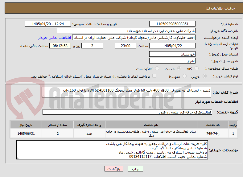 تصویر کوچک آگهی تعمیر و نوسازی دو عدد فن 30فاز 480 ولت 60 هرتز مدل بویونگ YWF6D4501100 با توان 160 وات 