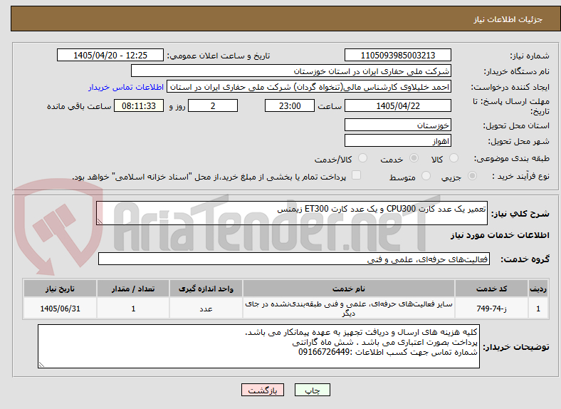 تصویر کوچک آگهی تعمیر یک عدد کارت CPU300 و یک عدد کارت ET300 زیمنس