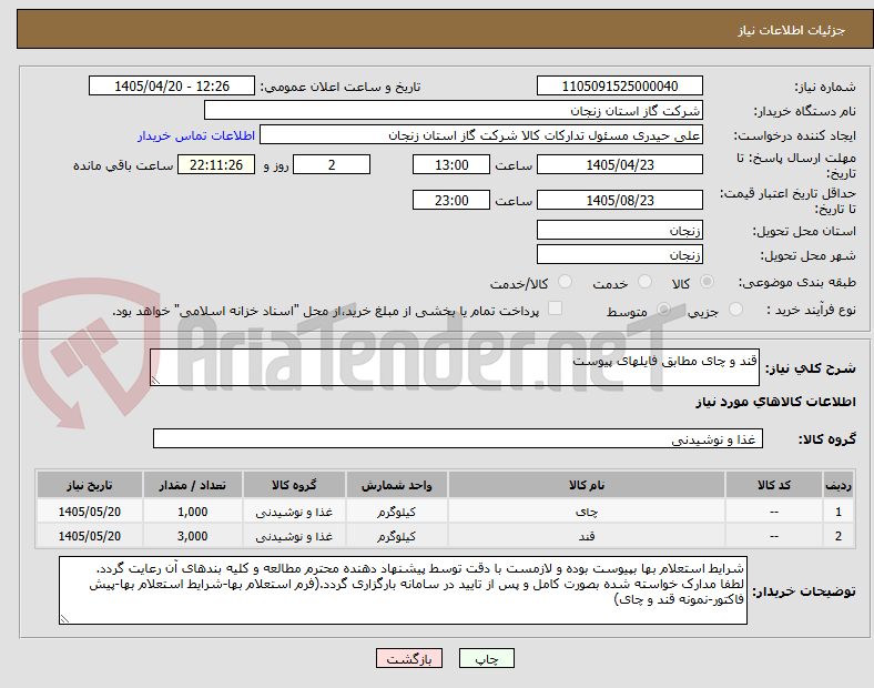 تصویر کوچک آگهی قند و چای مطابق فایلهای پیوست