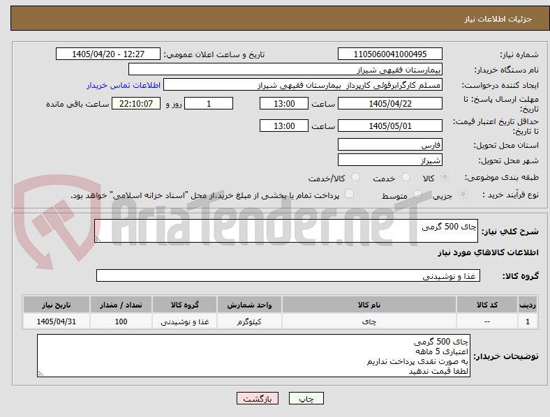 تصویر کوچک آگهی چای 500 گرمی