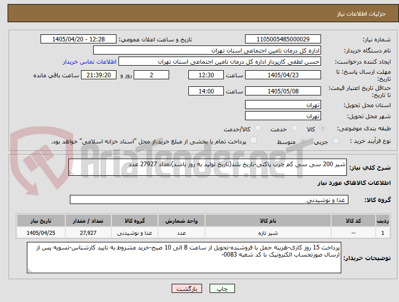 تصویر کوچک آگهی شیر 200 سی سی کم چرب پاکتی-تاریخ بلند(تاریخ تولید به روز باشد)تعداد 27927 عدد