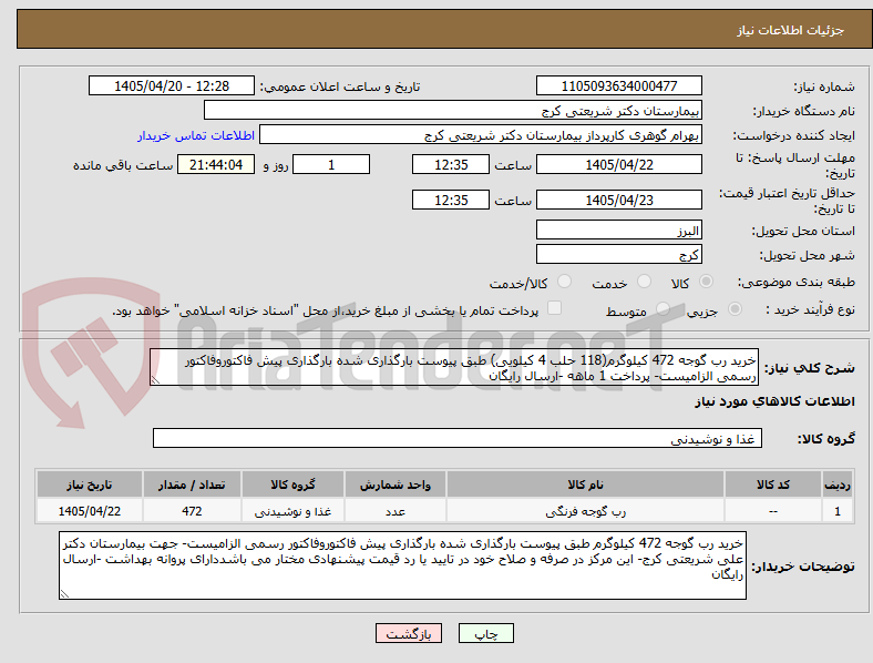 خرید رب گوجه 472 کیلوگرم(118 حلب 4 کیلویی) طبق پیوست بارگذاری شده بارگذاری پیش فاکتوروفاکتور رسمی الزامیست- پرداخت 1 ماهه -ارسال رایگان