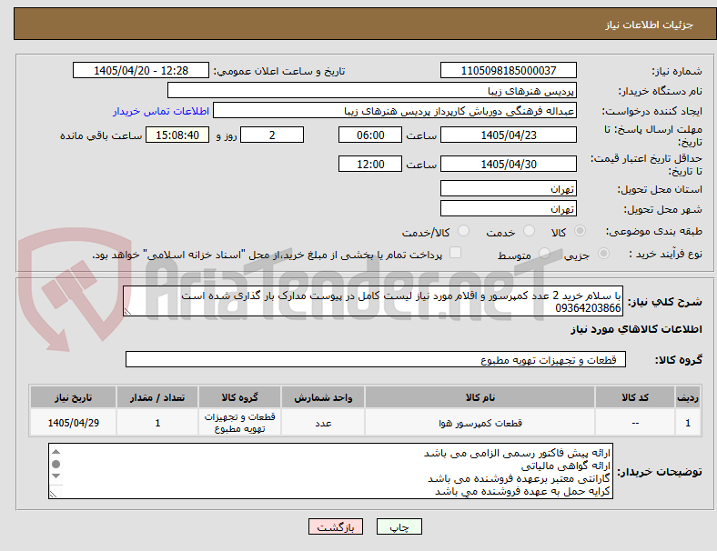 تصویر کوچک آگهی با سلام خرید 2 عدد کمپرسور و اقلام مورد نیاز لیست کامل در پیوست مدارک بار گذاری شده است 09364203866