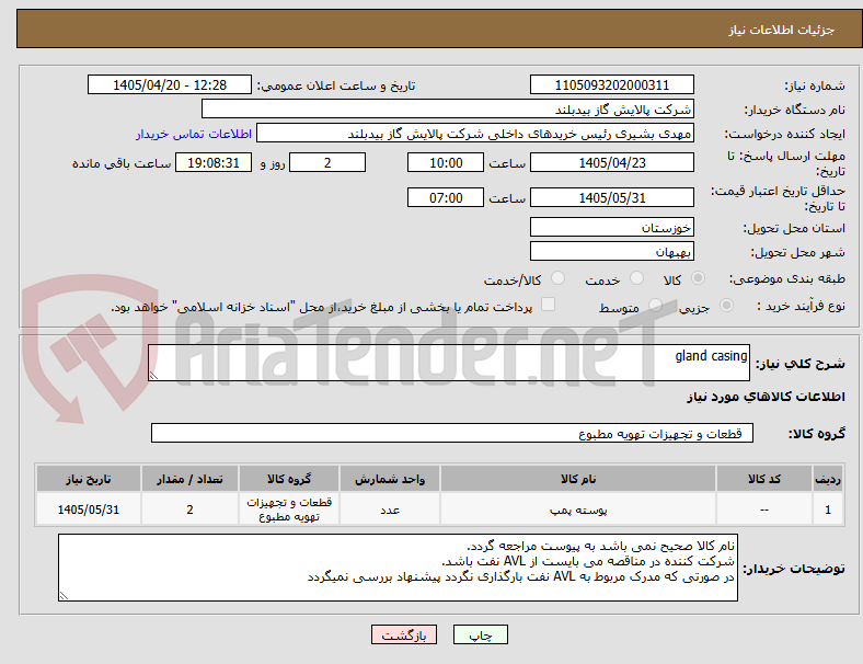 تصویر کوچک آگهی gland casing