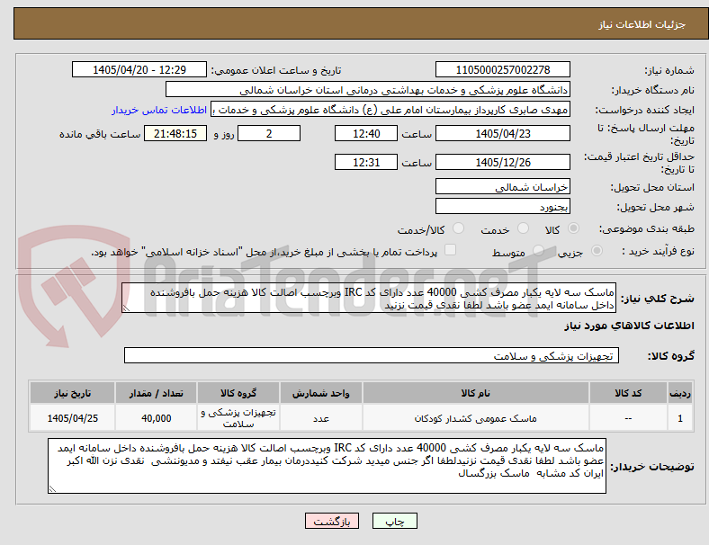 تصویر کوچک آگهی ماسک سه لایه یکبار مصرف کشی 40000 عدد دارای کد IRC وبرچسب اصالت کالا هزینه حمل بافروشنده داخل سامانه ایمد عضو باشد لطفا نقدی قیمت نزنید