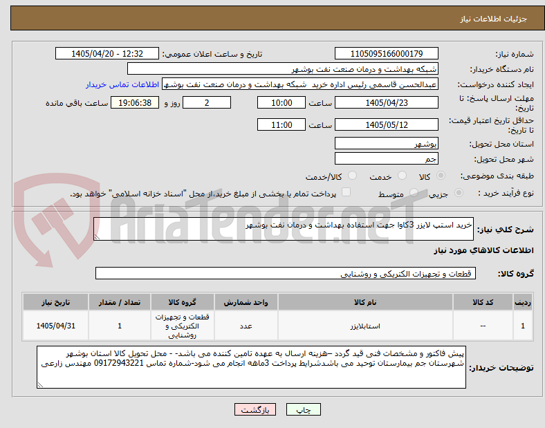 تصویر کوچک آگهی خرید استپ لایزر 3کاوا جهت استفاده بهداشت و درمان نفت بوشهر