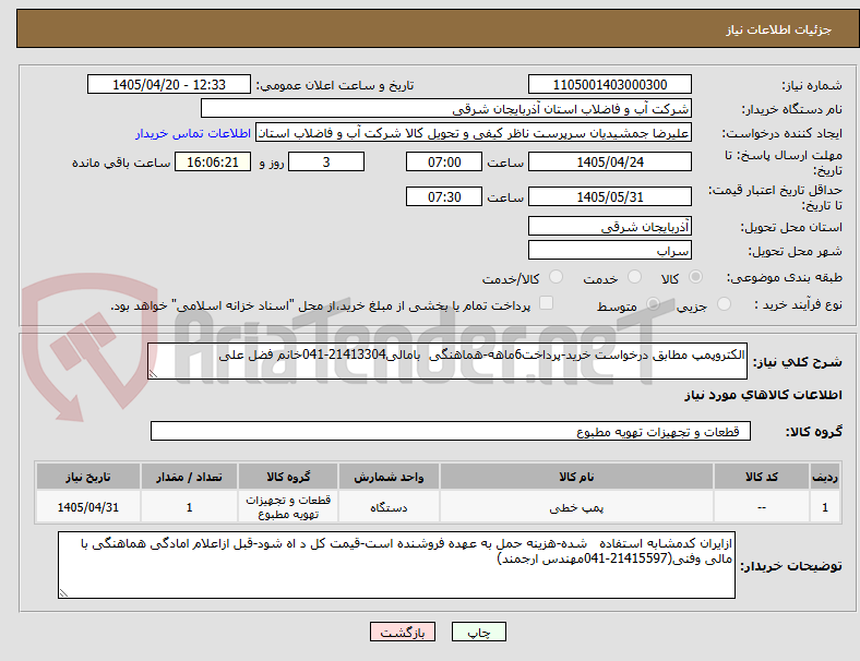 تصویر کوچک آگهی الکتروپمپ مطابق درخواست خرید-پرداخت6ماهه-هماهنگی  بامالی21413304-041خانم فضل علی