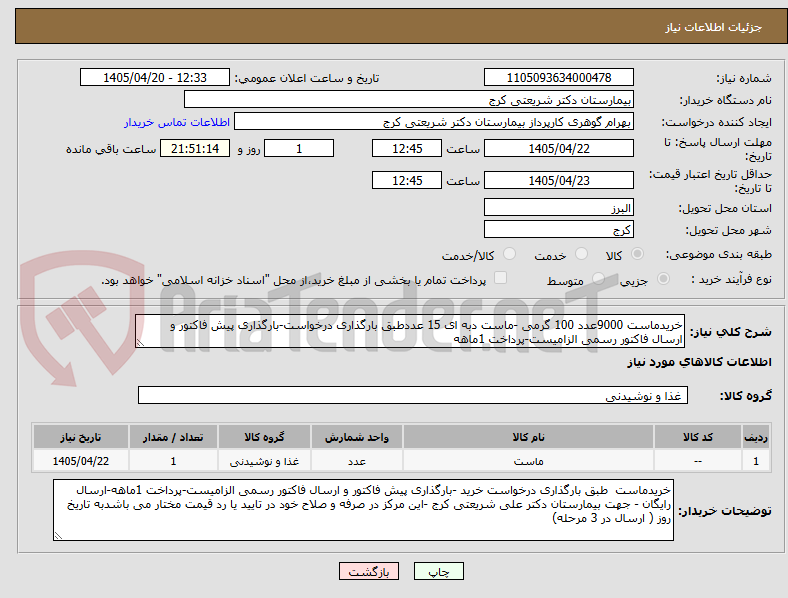 خریدماست 9000عدد 100 گرمی -ماست دبه ای 15 عددطبق بارگذاری درخواست-بارگذاری پیش فاکتور و ارسال فاکتور رسمی الزامیست-پرداخت 1ماهه