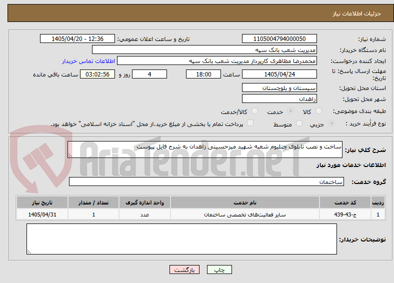 تصویر کوچک آگهی ساخت و نصب تابلوی چنلیوم شعبه شهید میرحسینی زاهدان به شرح فایل پیوست