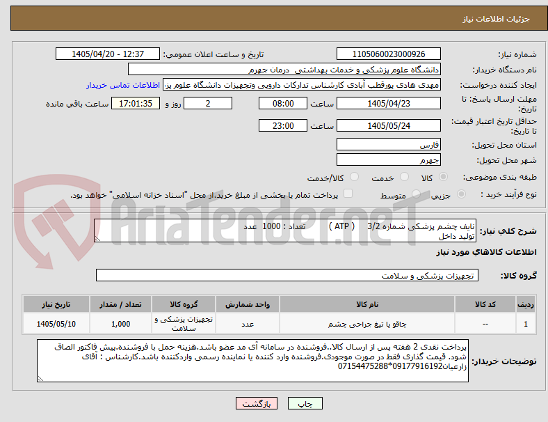 تصویر کوچک آگهی نایف چشم پزشکی شماره 3/2 ( ATP ) تعداد : 1000 عدد
تولید داخل