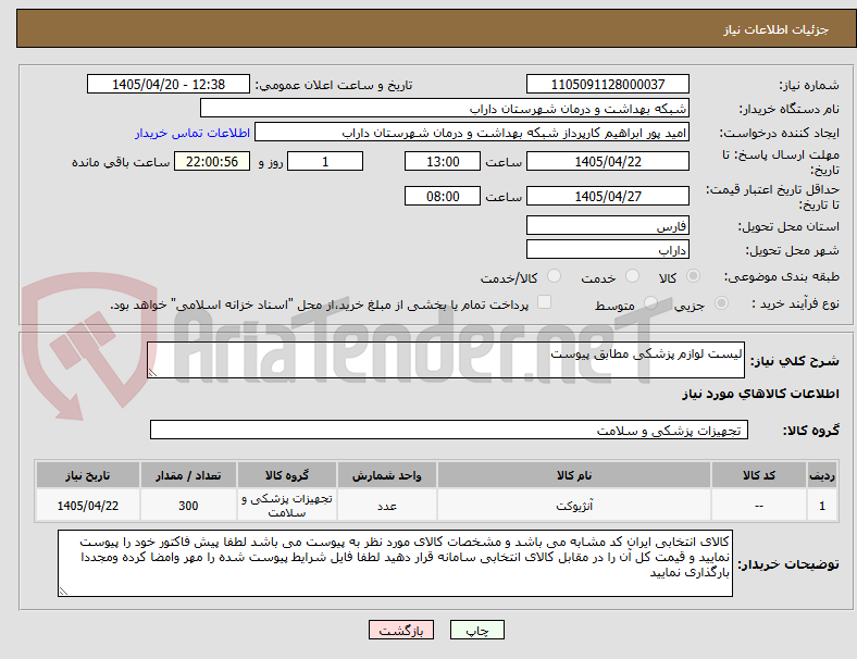 تصویر کوچک آگهی لیست لوازم پزشکی مطابق پیوست
