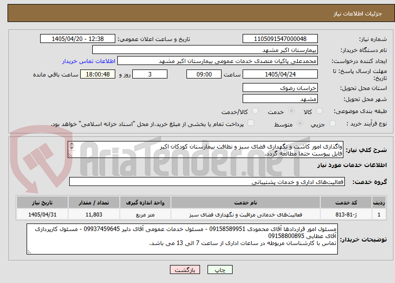 واگذاری امور کاشت و نگهداری فضای سبز و نظافت بیمارستان کودکان اکبر
فایل پیوست حتما مطالعه گردد.