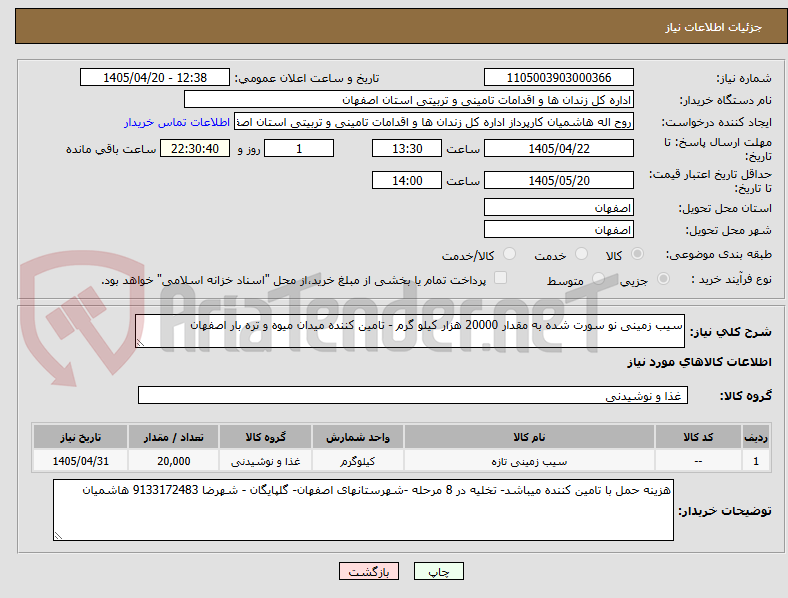 تصویر کوچک آگهی سیب زمینی نو سورت شده به مقدار 20000 هزار کیلو گرم - تامین کننده میدان میوه و تره بار اصفهان