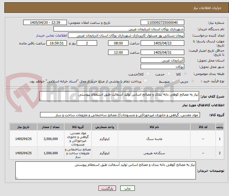تصویر کوچک آگهی نیاز به مصالح کوهی دانه بندی و مصالح اساس تولید آسفالت طبق استعلام پیوستی