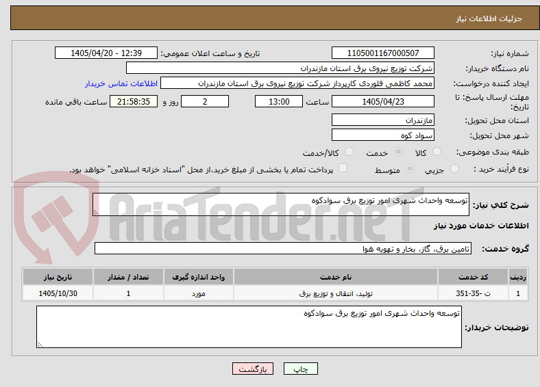 تصویر کوچک آگهی توسعه واحداث شهری امور توزیع برق سوادکوه