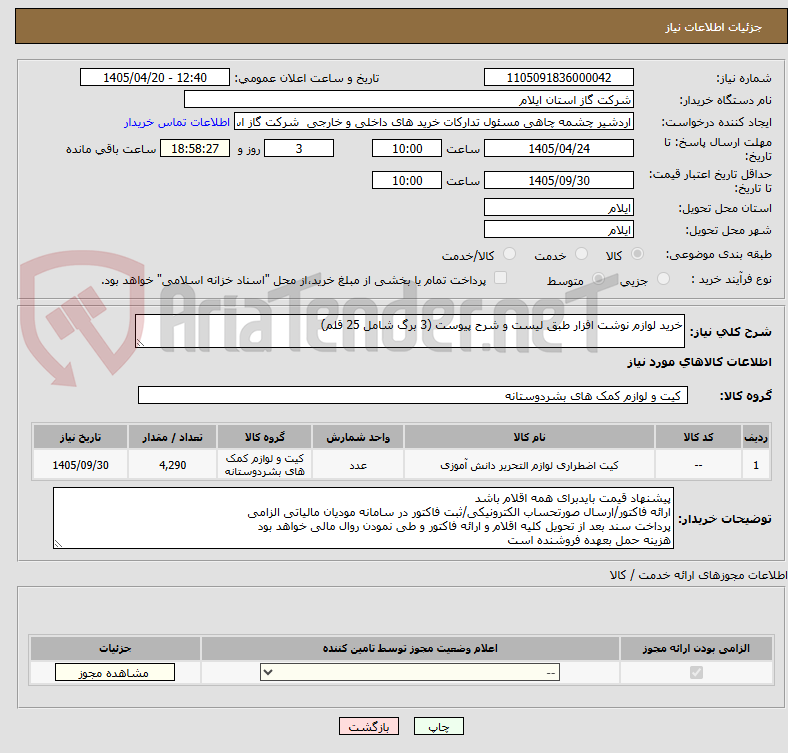تصویر کوچک آگهی خرید لوازم نوشت افزار طبق لیست و شرح پیوست (3 برگ شامل 25 قلم)