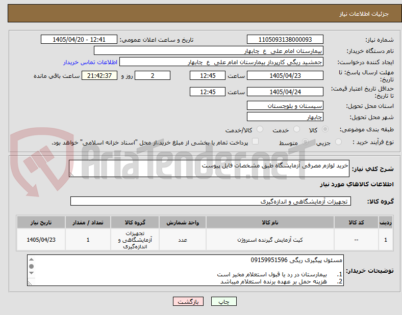 تصویر کوچک آگهی خرید لوازم مصرفی آزمایشگاه طبق مشخصات فایل پیوست