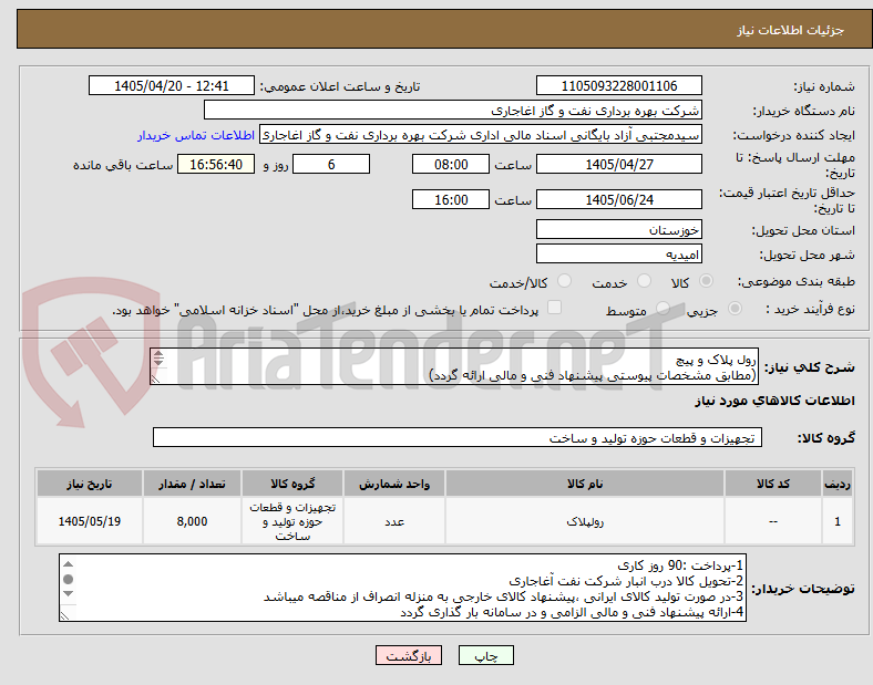 تصویر کوچک آگهی رول پلاک و پیچ 
(مطابق مشخصات پیوستی پیشنهاد فنی و مالی ارائه گردد)
ایران کد استفاده شده مشابه میباشد.
