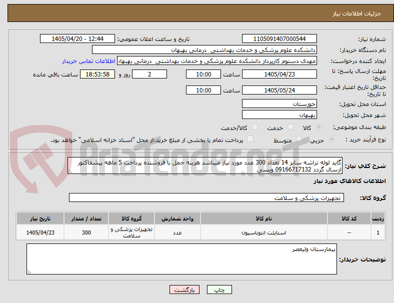 تصویر کوچک آگهی گاید لوله تراشه سایز 14 تعداد 300 عدد مورد نیاز میباشد هزینه حمل با فروشنده پرداخت 5 ماهه پیشفاکتور ارسال گردد 09166717132 ویسی