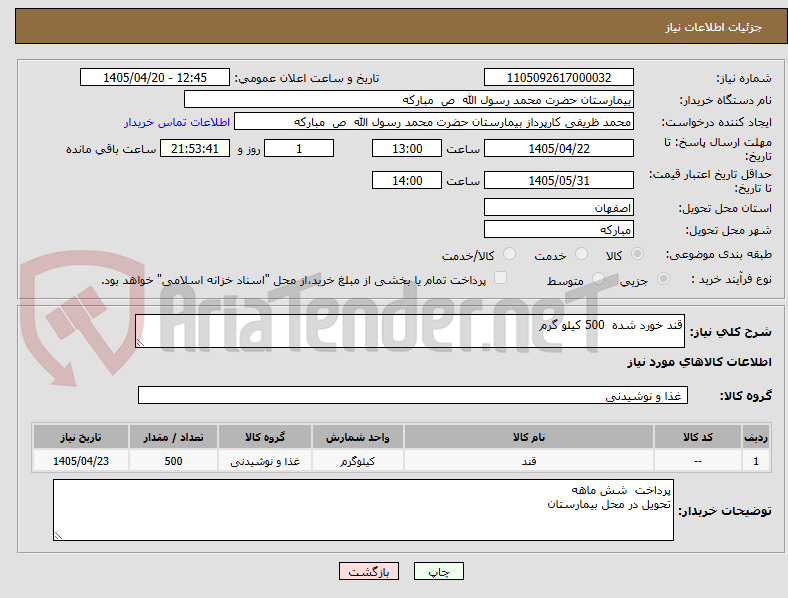تصویر کوچک آگهی قند خورد شده 500 کیلو گرم