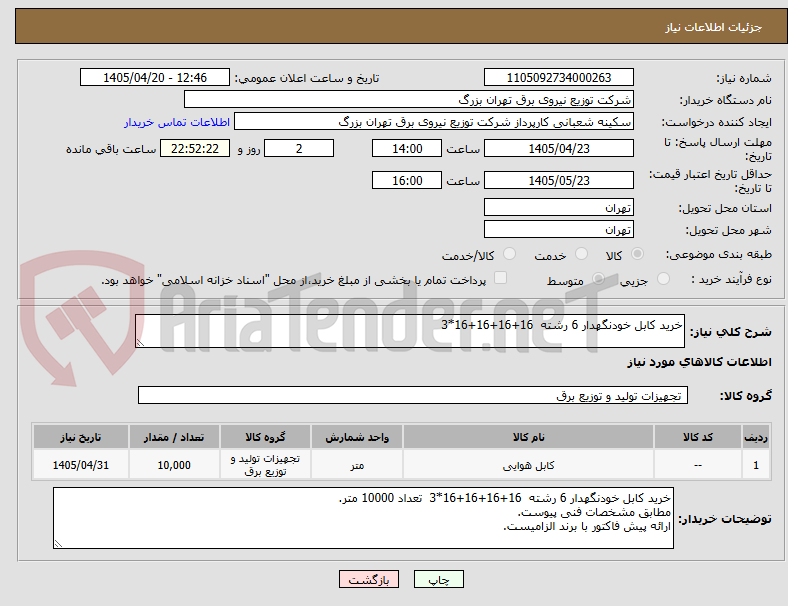 تصویر کوچک آگهی خرید کابل خودنگهدار 6 رشته  16+16+16+16*3 