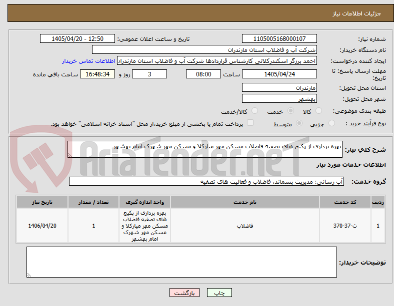 تصویر کوچک آگهی بهره برداری از پکیج های تصفیه فاضلاب مسکن مهر میارکلا و مسکن مهر شهرک امام بهشهر