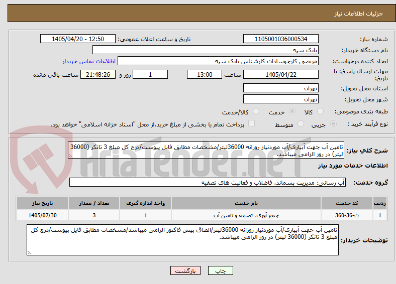 تصویر کوچک آگهی تامین آب جهت آبیاری/آب موردنیاز روزانه 36000لیتر/مشخصات مطابق فایل پیوست/درج کل مبلغ 3 تانکر (36000 لیتر) در روز الزامی میباشد.