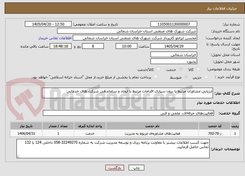 تصویر کوچک آگهی ارزیابی مشاوران مرتبط با برون سپاری اقدامات مرتبط با ایجاد و ساماندهی شرکت های خدماتی