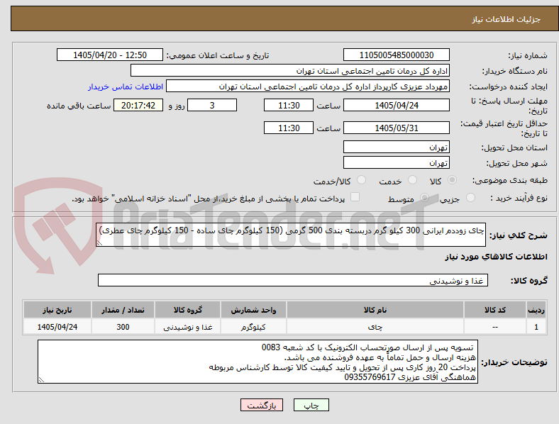 چای زوددم ایرانی 300 کیلو گرم دربسته بندی 500 گرمی (150 کیلوگرم چای ساده - 150 کیلوگرم چای عطری)