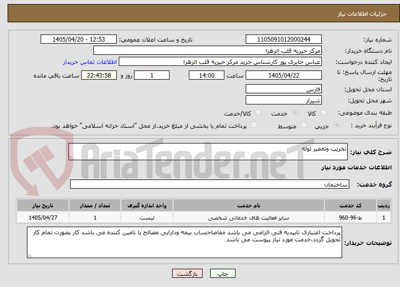 تخریب وتعمیر لوله