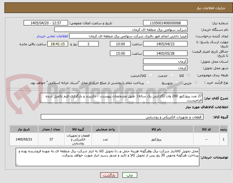 27 عدد پروژکتور 200 وات (گارانتی یک ساله) طبق مشخصات پیوست. ، ذکربرند و بارگذاری فرم تکمیل شده الزامیست.