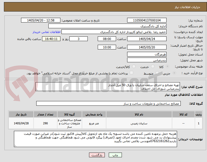 تصویر کوچک آگهی تهیه مصالح و اجرای سقف سایبان با ورق 50 میل آجدار
بندرعباس شورای حل اختلاف