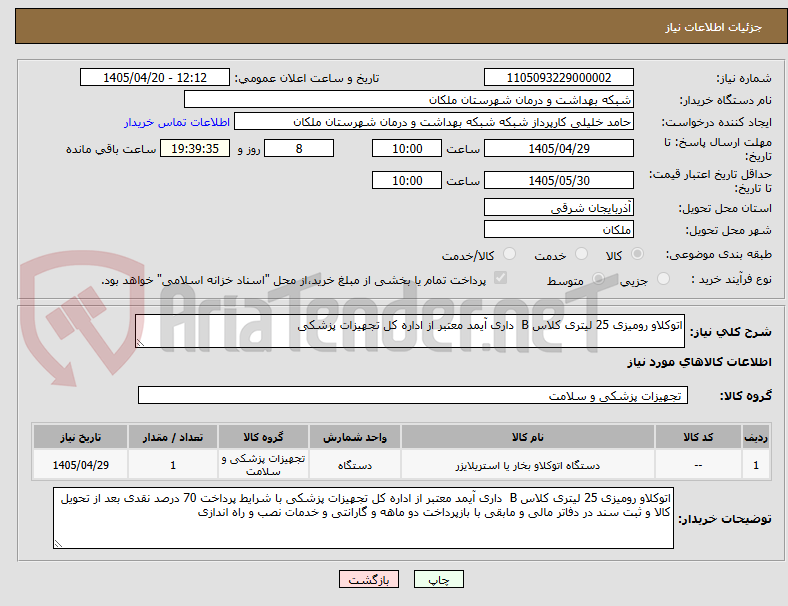 تصویر کوچک آگهی اتوکلاو رومیزی 25 لیتری کلاس B  داری آیمد معتبر از اداره کل تجهیزات پزشکی 