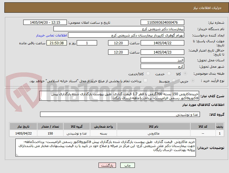 تصویر کوچک آگهی خریدماکارونی 150 بسته 700گرمی با قطر 1.7 قیمت گذاری طبق پیوست بارگذاری شده بارگذاری پیش فاکتوروفاکتور رسمی الزامیست- پرداخت1ماهه-ارسال رایگان
