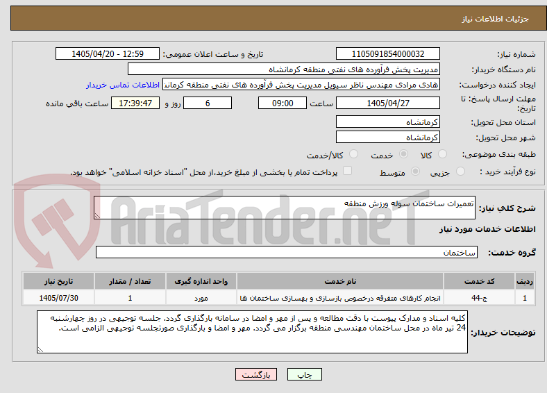 تصویر کوچک آگهی تعمیرات ساختمان سوله ورزش منطقه