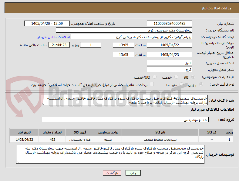تصویر کوچک آگهی خریدسبزی منجمد423 کیلو گرم طبق پیوست بارگذاری شده بارگذاری پیش فاکتوروفاکتور رسمی الزامیست- دارای پروانه بهداشت -ارسال رایگان- پرداخت 1 ماهه
