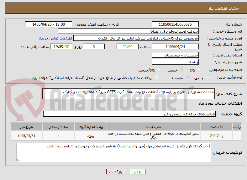 تصویر کوچک آگهی خدمات مشاوره و نظارت بر بازسازی قطعات داغ واحد های گازی GEF5 نیروگاه های زاهدان و کنارک