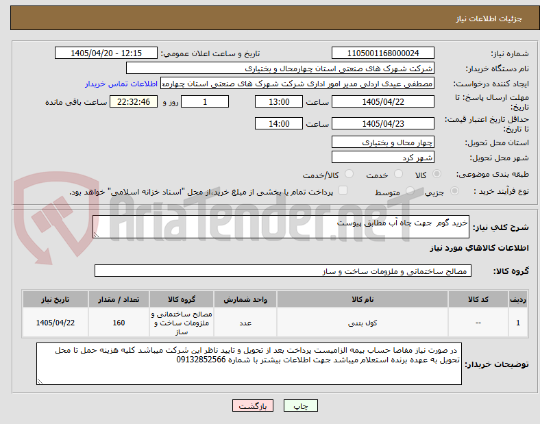 تصویر کوچک آگهی خرید گوم  جهت چاه آب مطابق پیوست 